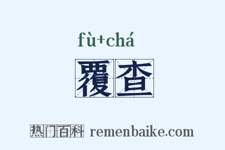 覆查是什么意思的图片